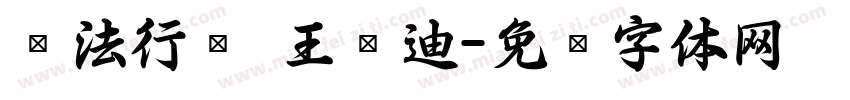 书法行书 王芃迪字体转换